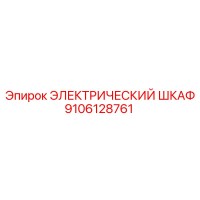 9106128761 ЭЛЕКТРИЧЕСКИЙ ШКАФ Epiroc