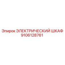9106128761 ЭЛЕКТРИЧЕСКИЙ ШКАФ Epiroc