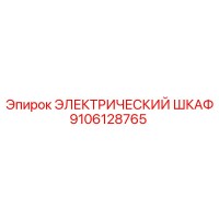 9106128765 ЭЛЕКТРИЧЕСКИЙ ШКАФ Epiroc