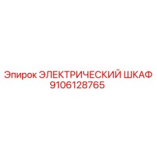 9106128765 ЭЛЕКТРИЧЕСКИЙ ШКАФ Epiroc