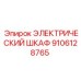 9106128765 ЭЛЕКТРИЧЕСКИЙ ШКАФ Epiroc