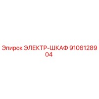 9106128904 ЭЛЕКТР-ШКАФ Epiroc