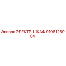 9106128904 ЭЛЕКТР-ШКАФ Epiroc