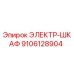 9106128904 ЭЛЕКТР-ШКАФ Epiroc