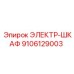 9106129003 ЭЛЕКТР-ШКАФ Epiroc