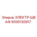 9106130917 ЭЛЕКТР-ШКАФ Epiroc