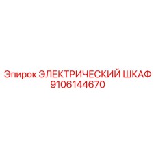9106144670 ЭЛЕКТРИЧЕСКИЙ ШКАФ Epiroc