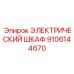 9106144670 ЭЛЕКТРИЧЕСКИЙ ШКАФ Epiroc