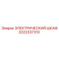 3222337310 ЭЛЕКТРИЧЕСКИЙ ШКАФ Epiroc