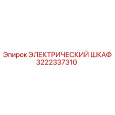 3222337310 ЭЛЕКТРИЧЕСКИЙ ШКАФ Epiroc