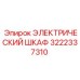 3222337310 ЭЛЕКТРИЧЕСКИЙ ШКАФ Epiroc