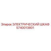 5740013801 ЭЛЕКТРИЧЕСКИЙ ШКАФ Epiroc