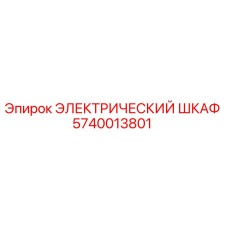 5740013801 ЭЛЕКТРИЧЕСКИЙ ШКАФ Epiroc