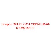 9106014892 ЭЛЕКТРИЧЕСКИЙ ШКАФ Epiroc