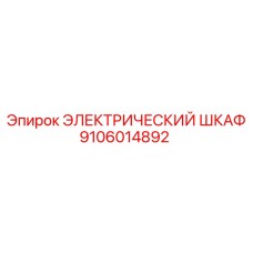 9106014892 ЭЛЕКТРИЧЕСКИЙ ШКАФ Epiroc