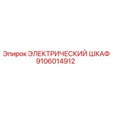 Изображение электрического шкафа Epiroc 9106014912 для шахтных условий