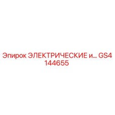 GS4144655 ЭЛЕКТРИЧЕСКИЕ КОМПОНЕНТЫ Epiroc