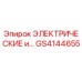 GS4144655 ЭЛЕКТРИЧЕСКИЕ КОМПОНЕНТЫ Epiroc
