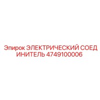 4749100006 ЭЛЕКТРИЧЕСКИЙ СОЕДИНИТЕЛЬ Epiroc