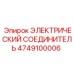 4749100006 ЭЛЕКТРИЧЕСКИЙ СОЕДИНИТЕЛЬ Epiroc