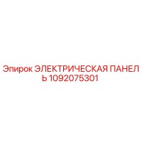 1092075301 ЭЛЕКТРИЧЕСКАЯ ПАНЕЛЬ Epiroc
