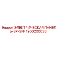 1900200038 ЭЛЕКТРИЧЕСКАЯ ПАНЕЛЬ-SP-SFF Epiroc
