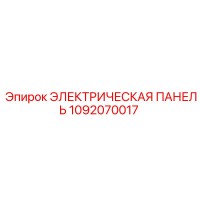 1092070017 ЭЛЕКТРИЧЕСКАЯ ПАНЕЛЬ Epiroc