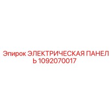 1092070017 ЭЛЕКТРИЧЕСКАЯ ПАНЕЛЬ Epiroc