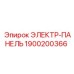 1900200366 ЭЛЕКТР-ПАНЕЛЬ Epiroc