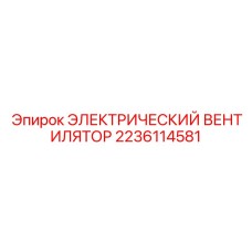 2236114581 ЭЛЕКТРИЧЕСКИЙ ВЕНТИЛЯТОР Epiroc