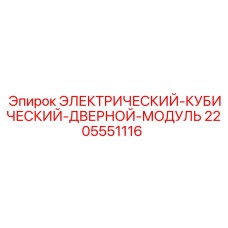 Защитный корпус электронного модуля Epiroc артикул 2205551116