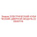 Защитный корпус электронного модуля Epiroc артикул 2205551116