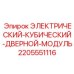 Защитный корпус электронного модуля Epiroc артикул 2205551116