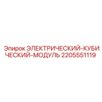 2205551119 ЭЛЕКТРИЧЕСКИЙ-КУБИЧЕСКИЙ-МОДУЛЬ Epiroc