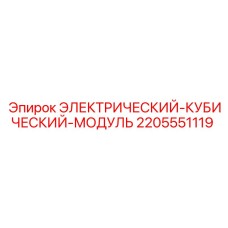 Электронный блок для буровых станков Epiroc артикул 2205551119