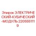 Электронный блок для буровых станков Epiroc артикул 2205551119