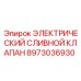 8973036930 ЭЛЕКТРИЧЕСКИЙ СЛИВНОЙ КЛАПАН Epiroc