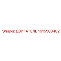 1615500402 ДВИГАТЕЛЬ Epiroc