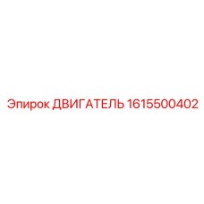 1615500402 ДВИГАТЕЛЬ Epiroc