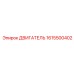 1615500402 ДВИГАТЕЛЬ Epiroc