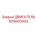 1615500402 ДВИГАТЕЛЬ Epiroc