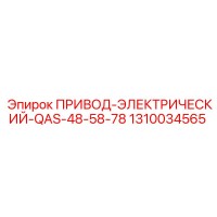 1310034565 ПРИВОД-ЭЛЕКТРИЧЕСКИЙ-QAS-48-58-78 Epiroc