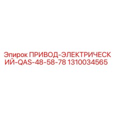 1310034565 ПРИВОД-ЭЛЕКТРИЧЕСКИЙ-QAS-48-58-78 Epiroc