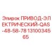 1310034565 ПРИВОД-ЭЛЕКТРИЧЕСКИЙ-QAS-48-58-78 Epiroc