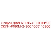 1605146900 ДВИГАТЕЛЬ-ЭЛЕКТРИЧЕСКИЙ-Р180М-2-30С Epiroc