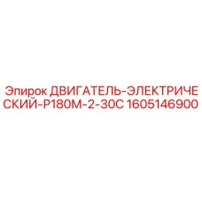 1605146900 ДВИГАТЕЛЬ-ЭЛЕКТРИЧЕСКИЙ-Р180М-2-30С Epiroc
