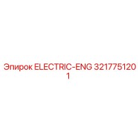 3217751201 ELECTRIC-ENG Epiroc