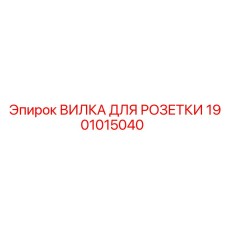 1901015040 ВИЛКА ДЛЯ РОЗЕТКИ Epiroc