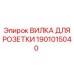 1901015040 ВИЛКА ДЛЯ РОЗЕТКИ Epiroc
