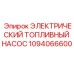 1094066600 ЭЛЕКТРИЧЕСКИЙ ТОПЛИВНЫЙ НАСОС Epiroc